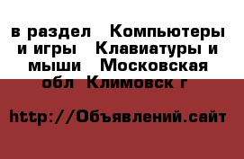  в раздел : Компьютеры и игры » Клавиатуры и мыши . Московская обл.,Климовск г.